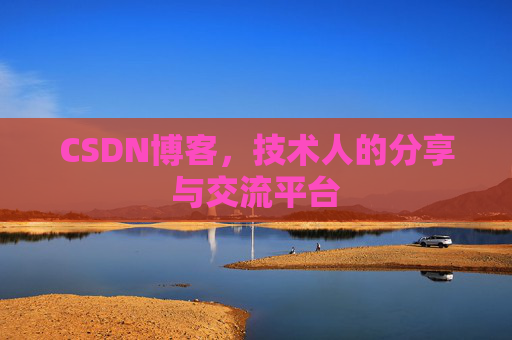 CSDN博客，技术人的分享与交流平台